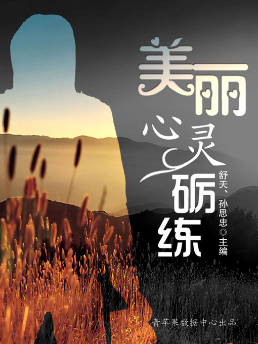 Title details for 美丽心灵砺练 by 舒天 - Available